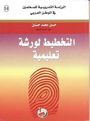 cover image of التخطيط لورشة تعليمية